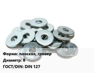Шайба плоская, гровер D=8 ГОСТ: DIN 127